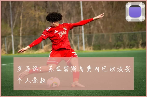 罗马诺:苏亚雷斯与费内巴切谈妥个人条款