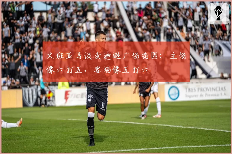 文班亚马谈麦迪逊广场花园:主场像六打五,客场像五打六