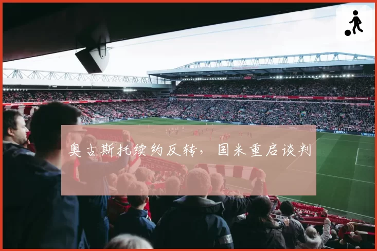 奥古斯托续约反转,国米重启谈判