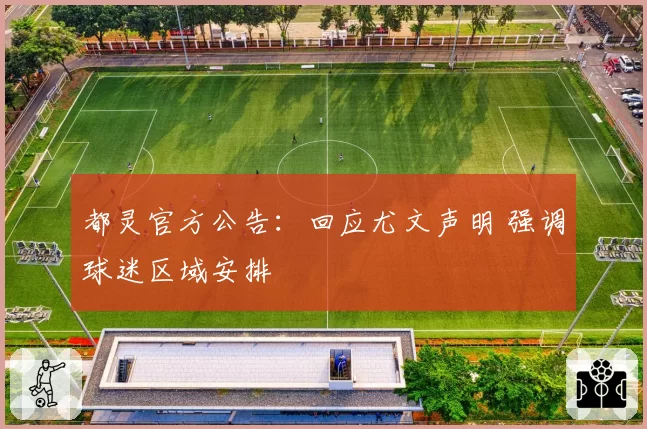 都灵官方公告：回应尤文声明 强调球迷区域安排