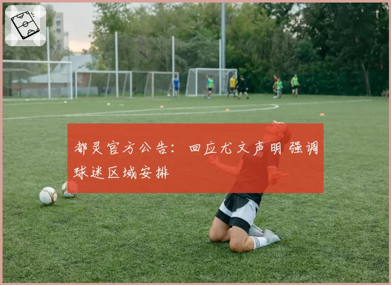都灵官方公告：回应尤文声明 强调球迷区域安排