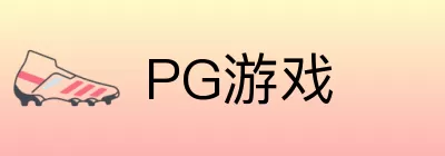 PG游戏 Logo